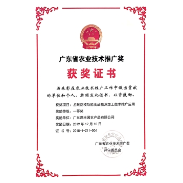 廣東省農業技術推廣獎 獲獎證書